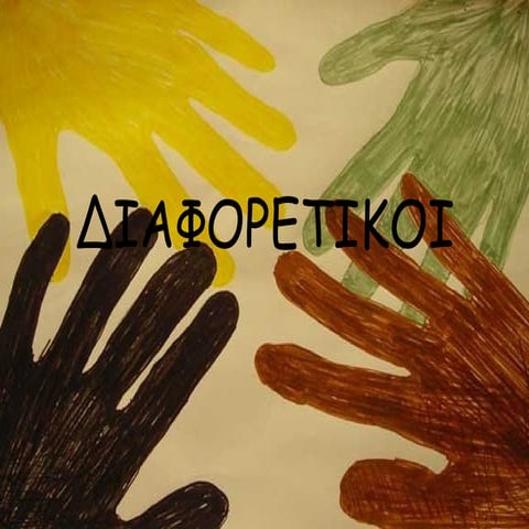 διαφορετικοί