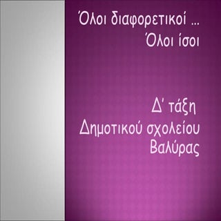 σχολική βία   ετερότητα