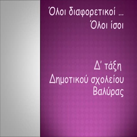 σχολική βία   ετερότητα