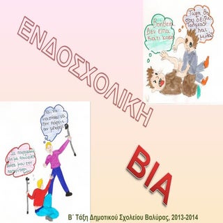 σχολικη βια ημεριδα