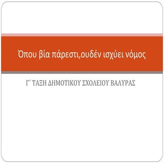 όπου βία πάρεστι,ουδέν ισχύει νόμος