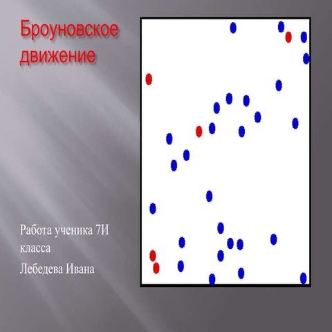 Броуновское движение