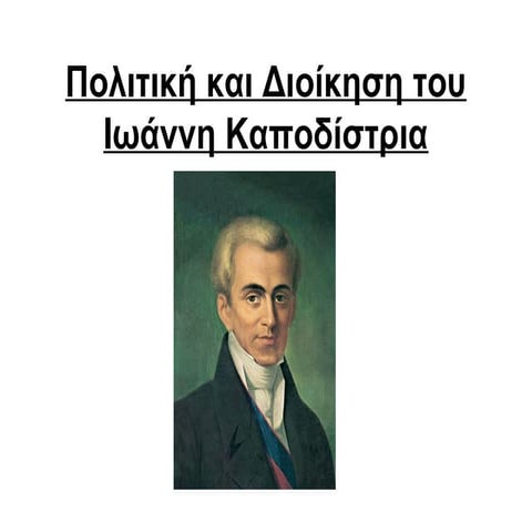 Πολιτική και Διοίκηση του Ιωάννη Καποδίστρια