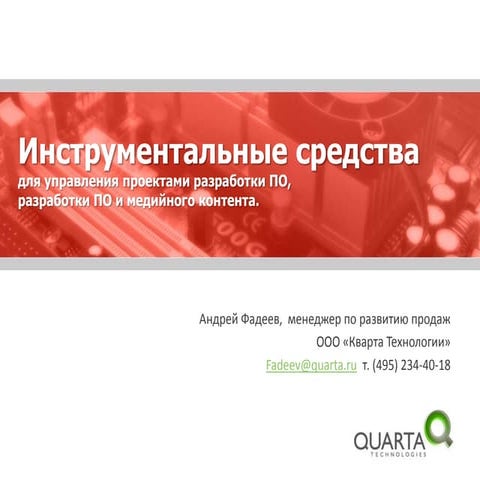 инструментальные средства управления проектами
