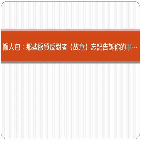 懶人包：那些服貿反對者（故意）忘記告訴你的事⋯