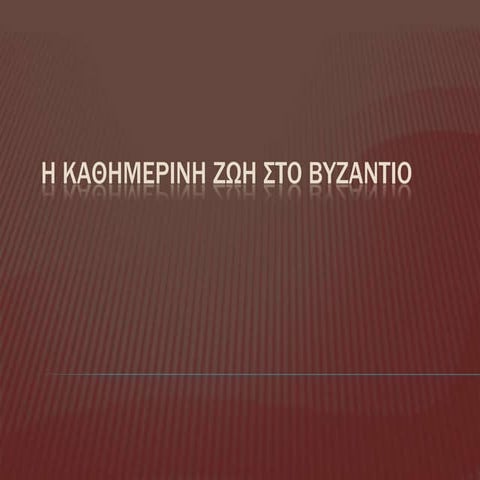 η καθημερινη ζωη στο βυζαντιο