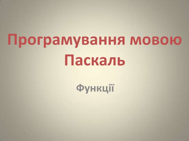 програмування мовою паскаль функції
