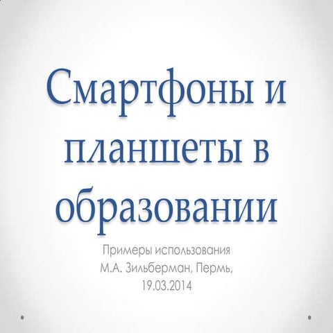 Смартфоны и планшеты в образовании