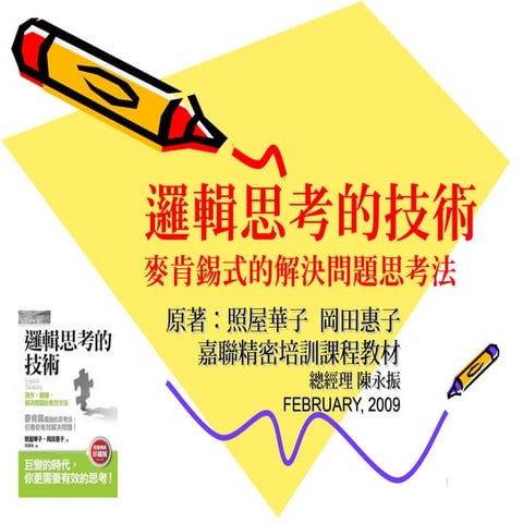 邏輯思考的技術