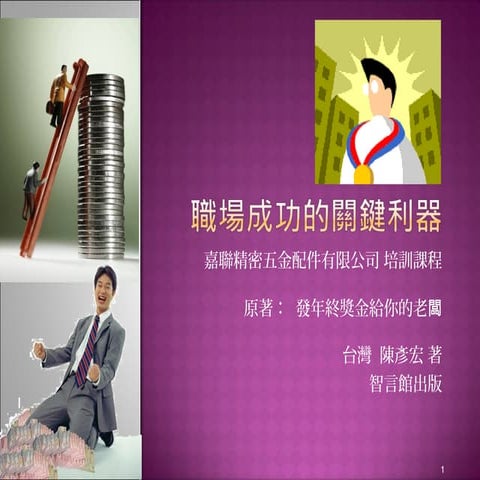 成功職場生涯關鍵