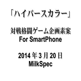 「ハイパースカラー」対戦格闘ゲーム企画素案