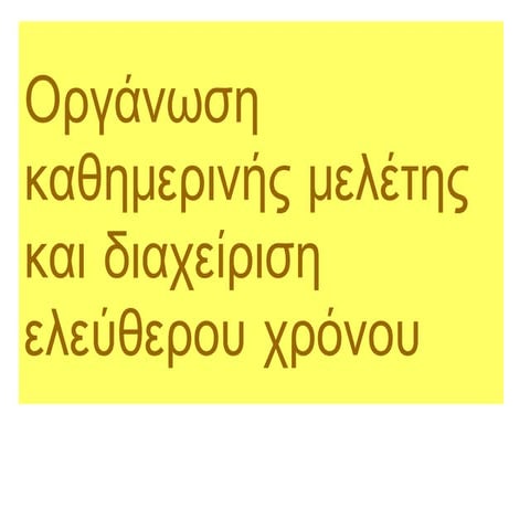 οργάνωση καθημερινής μελέτης