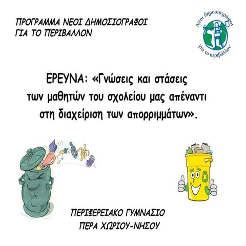 ερευνα απορριμματα