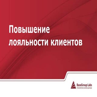 Повышение лояльности клиентов