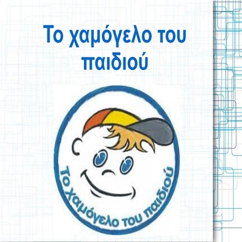 το χαμογελο του παιδιου