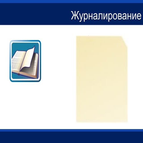 Модуль журналирования