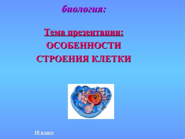 Клетка и ее строение презентация