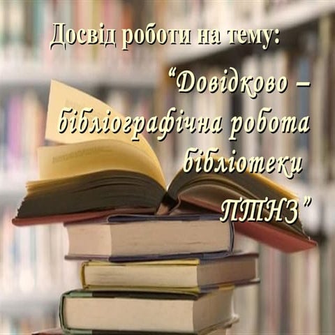 презентація досвіду роботи довідково бібліографічна робота бібліотеки птнз