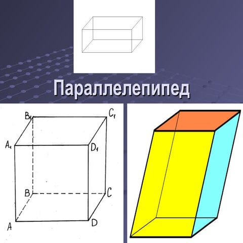параллелепипед | PPT