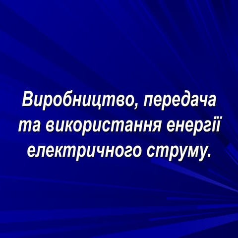 виробництво, передача та використання електроенергії