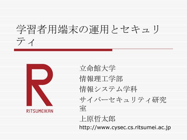学習者用端末の運用とセキュリティ
