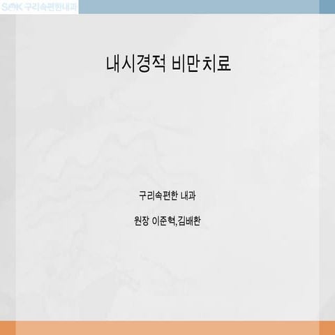 내시경적 비만치료