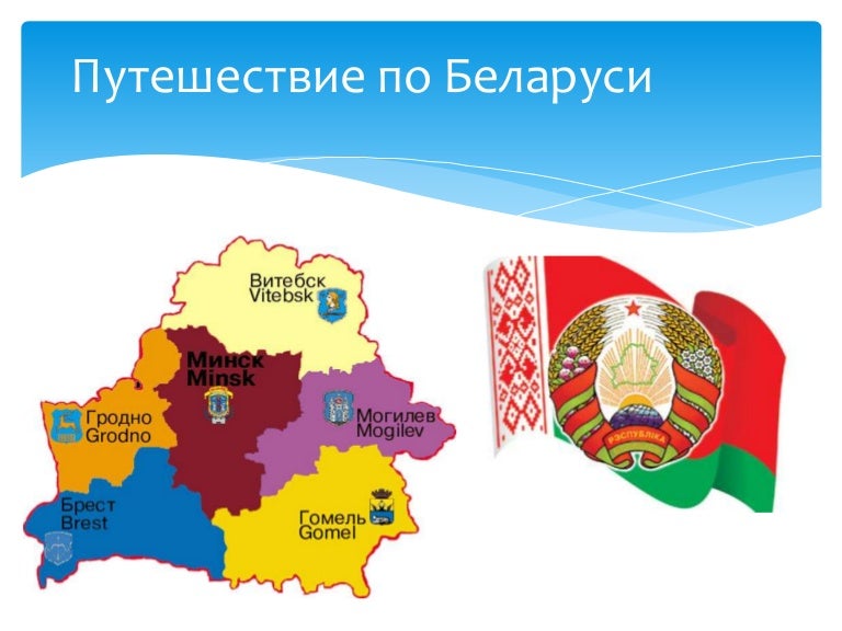 Картинки о белоруссии для детей, смешными