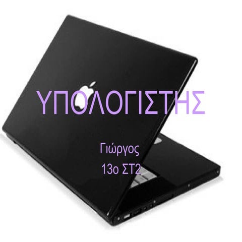 ΥΠΟΛΟΓΙΣΤΗΣ