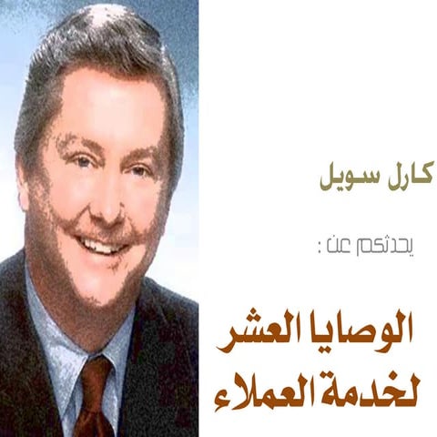 كارل سويل يحدثكم بالوصايا العشر لخدمة العملاء