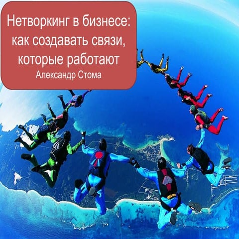 Нетворкинг в бизнесе: как создавать связи, которые работают (вебинар)