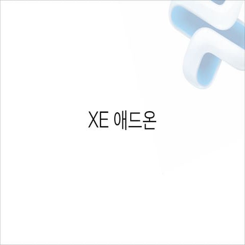 2014년 03월 XE세미나 XE 애드온 개발 강좌(1/2)