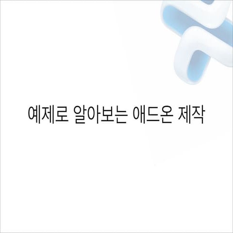 2014년 03월 XE세미나 XE 애드온 개발 강좌(2/2)