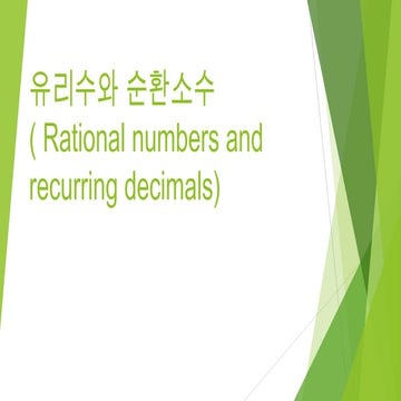 유리수와 순환소수최종
