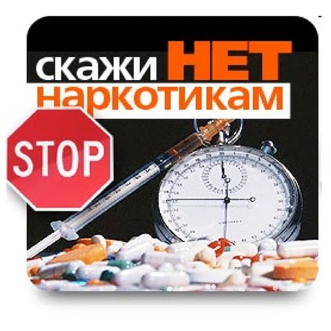 Скажи НЕТ наркотикам!