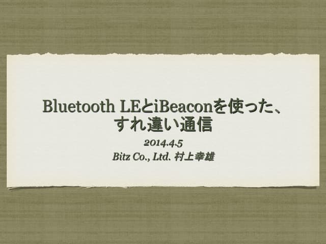 Bluetooth LEとiBeaconを使った、すれ違い通信