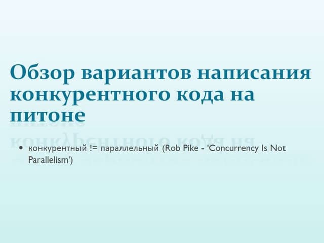 Обзор способов написания конкурентных программ в питоне 