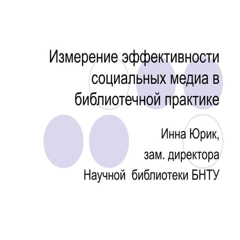 измерение эффективности см