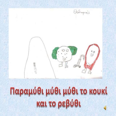 Παραμύθι μύθι μύθι