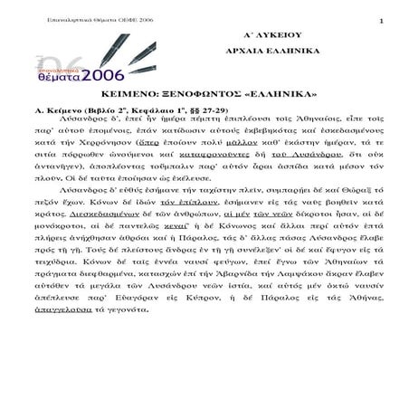 Αρχαία Α' Λυκείου - Θέματα ΟΕΦΕ (2006-2013) - Ερωτήσεις και απαντήσεις