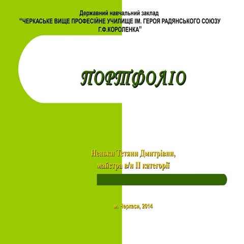 портфоліо ненька