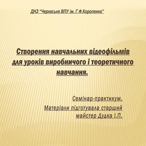 створення навчальних відеофільмів для уроків теоретичного і виробничого навчання