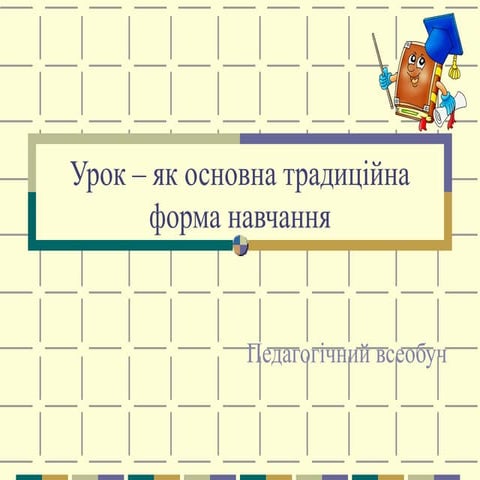 урок як основна традиційна форма навчання