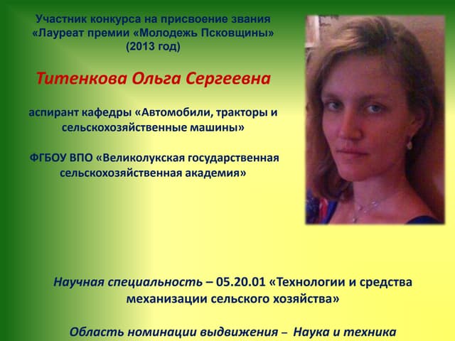 титенкова ольга наука