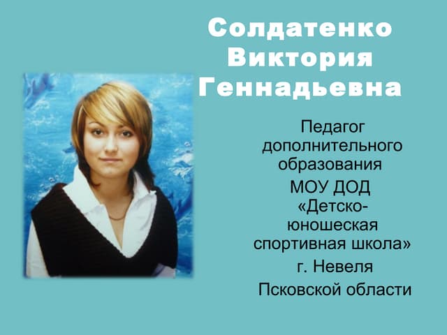 солдатенко виктория спорт