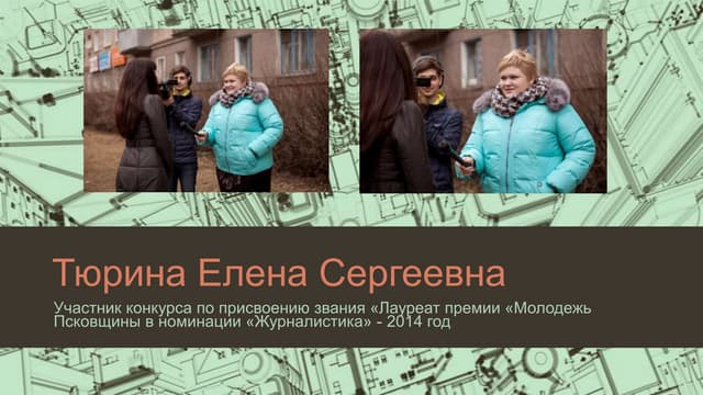 тюрина елена  журналистика