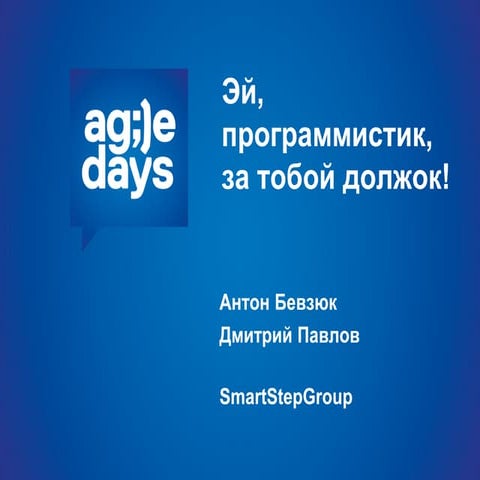 Эй, программистик, за тобой должок!