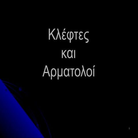 κλέφτες και αρματολοί