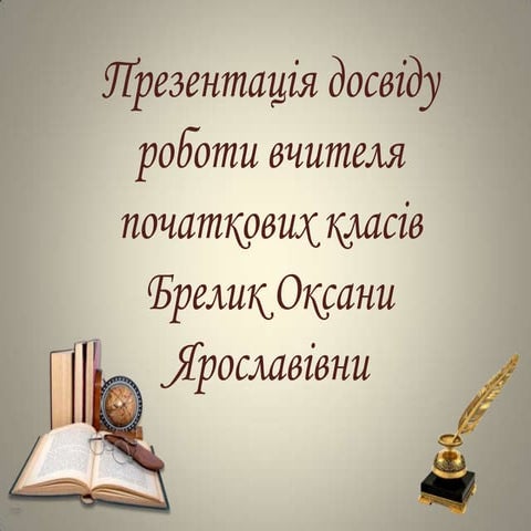 Брелик портфоліо вчителя