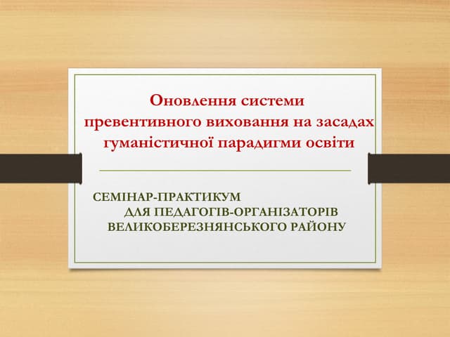 Оновлення системи превентивного виховання