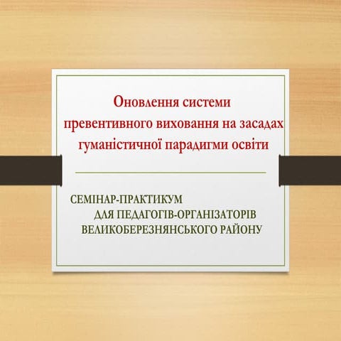 Оновлення системи превентивного виховання